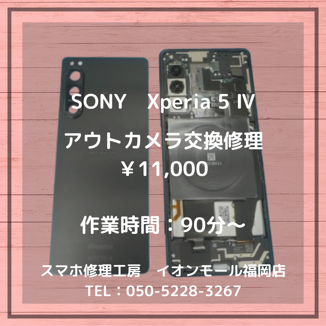 【Xperia 5 IV】ピントが合わなくて綺麗に写真が撮れない…その不調、アウトカメラ交換で治ります📷✨
